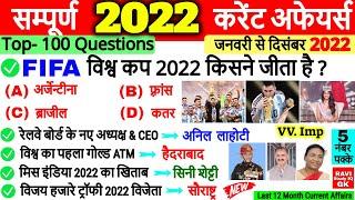 January to December Current Affairs 2022 in hindi | Complete 1 Current Affairs 2022 | Last 12 Month