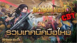 World Of Dragon Nest - EP.04 : ตะลุย CBT แนะนำเทคนิคที่มือใหม่ต้องรู้ จากผู้มีประสบการณ์