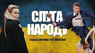 Слуга народа. Судьба Украины уже написана. Часть 2.