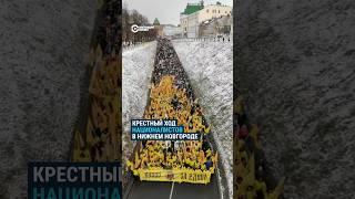 Крестный ход националистов в Нижнем Новгороде