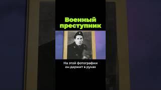 Военный преступник #shorts