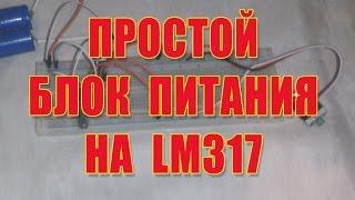 Простой БП на LM317 - Версия 1