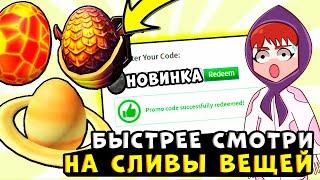 НОВЫЕ КОДЫ В РОБЛОКС ЭГГ ХАНТ 2021!! Промокоды роблокс 2021 egg hunt 2021 коды роблокс