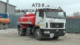 АТЗ 8 на шасси МАЗ 5340С2 (объём 8м3, 2 секции по 4м3, ЯМЗ 536, КПП 9JS135TA, УВТ, насос СВН 80)