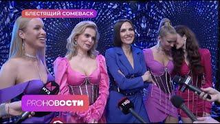 Надя Ручка вернулась в группу "Блестящие"