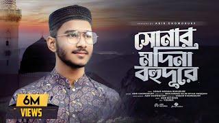 সোনার মদিনা বহুদূরে | Sonar Madina Bohudure | Abir Chowdhury | New Islamic Song 2023