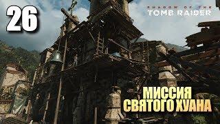 SHADOW OF THE TOMB RAIDER • Прохождение #26 • Миссия Святого Хуана