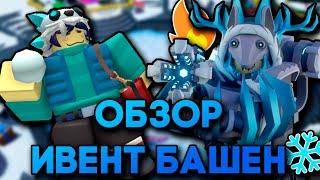 ОБЗОР ДВУХ НОВЫХ ИВЕНТ БАШЕН | SNOWBALLER И ELEMENTALIST | ЗИМНЕЕ ОБНОВЛЕНИЕ ТДС | Roblox TDS