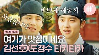 도경수X김선호 티키타카 케미 잘생기고 똑똑한 남자 둘이서 티키타카 핑퐁하는데 세상 대 유잼,,( ˵¯͒ꇴ¯͒˵ ),, | #백일의낭군님 #샾잉