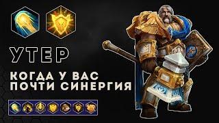 Утер. Когда у вас почти синергия. Оскверненные святилища | Heroes of the Storm | HOTS | Uther