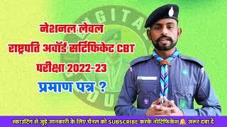 Rashtrapati Award CBT Exam 2022-23 | रिजल्ट कब जारी होंगे ? कितने अंक वाले उत्तीर्ण होंगे ?