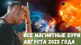 Все магнитные бури августа 2023 года