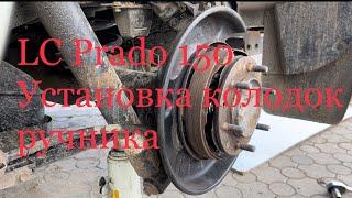 LC Prado 150 установка колодок ручника