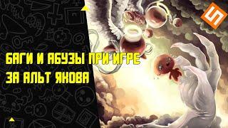 Баги и абузы при игре за альт Якова в The binding of Isaac: Repentance