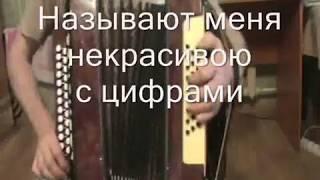 Называют меня некрасивою с нотами в цифрах