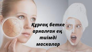 Бет күтімі.Құрғақ бетке арналған маскалар.Құрғақ бет күтімі