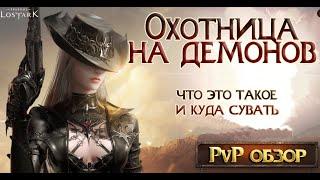 Lost Ark 2.0 || Охотница на демонов || Обзор следующего класса в PvP + билд || RU