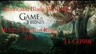 Mount and Blade Warband  A Clash of Kings 11 серия (Битва под Замком Сигард)