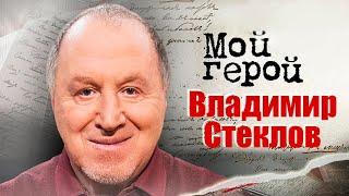 Владимир Стеклов. Интервью с актером | «Бомж», «Вторые», «Криминальный квартет»