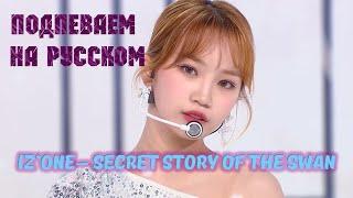 IZ*ONE - Secret Story of the Swan. На русском + караоке