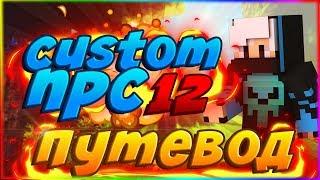 Custom NPC ГАЙД #12 - ПУТЕВОД - Роял