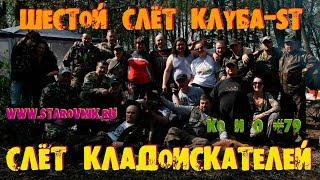 СЛЁТ КЛАДОИСКАТЕЛЕЙ ШЕСТОЙ СЛЁТ КЛУБА-ST GATHERING OF TREASURE HUNTERS RUSSIA