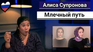 Alisa Supronova Алиса Супронова - Млечный путь (Т. Муцураев) #АлисаСупронова REACTION