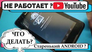 Не работает YouTube на планшете телефоне андройд4 android 4.2  4.4 Не работает ютуб приложение