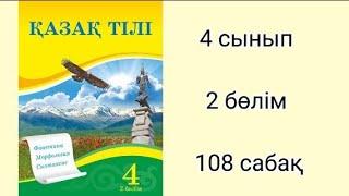 108 сабақ жауаптарымен. Қазақ тілі 4 сынып. 2 бөлім.