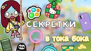 СЕКРЕТКИ в тока бока  / Toca Life World / тока бока / toca boca / Secret Toca