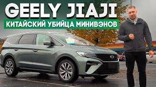 Geely Jiaji минивэн из Китая