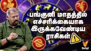 பங்குனி மாதத்தில் எச்சரிக்கையாக இருக்கவேண்டிய ராசிகள்..!! |  JODHIDA SAVAL