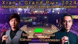 Ronnie O’Sullivan - Wang Yuchen, первый раунд Xian's Grand Prix 2024, full match