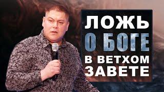 Ложь о Боге в Ветхом Завете | Виктор Томев | 20 Апреля, 2021