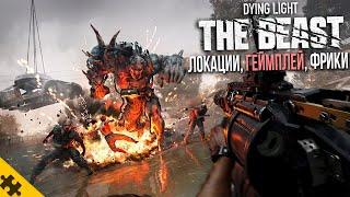 DYING LIGHT: The Beast- ПЕРВЫЙ ГЕЙМПЛЕЙ с разрабами, НОВЫЕ БОССЫ, ПАСХАЛКИ, МУТАЦИЯ КАЙЛА КРЕЙНА