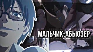 AMV「Аниме клип」- мальчик абьюзер (Совместно с Watоri)