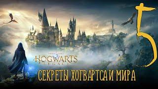 Секреты Хогвартса и Мира Hogwarts Legacy (Хогвартс: Наследие) Часть 5 | #hogwartslegacy #dorgover