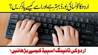 Urdu Men Typing Speed Kaise badhayen. Urdu ka Konsa Keyboard Best Hai.