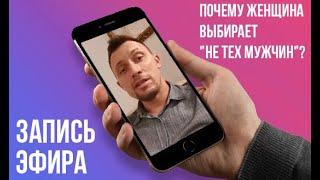 Почему женщина выбирает не тех мужчин?