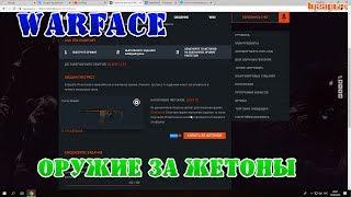 Warface Бесплатное оружие за жетоны 1750 рублей