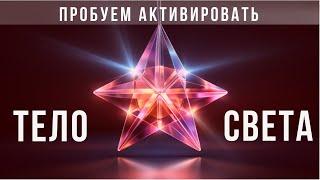 ⭐Активация Тела Света для новичков ⭐Пробуем вместе активировать МЕРКАБА