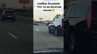 Говорить плохо про Escalade из-за того, что он кушает больше Тундры и дорогой, это что-то на бедном