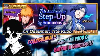 BLEACH BRAVE SOULS - 7-АЯ ГОДОВЩИНА!!! ЖИРНЫЙ УЛОВ С ВИТРИН И БИЛЕТОВ!!!