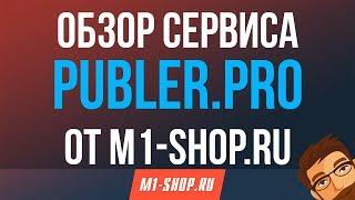 Обзор Publer.pro от M1-shop.ru