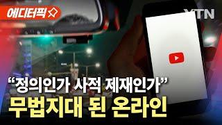 [에디터픽] "정의인가 사적 제재인가" 무법지대 된 유튜브 논란 계속 / YTN