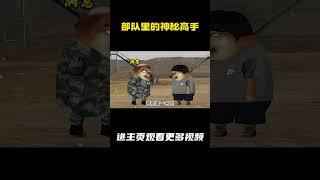 部队里的神秘高手 #军旅