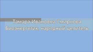 Тамара Ивановна Смиронова. Биоэнергетик, народный целитель, травница.