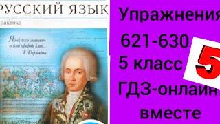 5 класс. ГДЗ. Русский язык. Практика. Купалова. Упражнения 621-630. Без комментирования