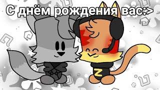 день рождение @-Suspects_LeduHa64- @Seraya_ylitka (поздравляю вас^^️) (видео только для Ютуба)