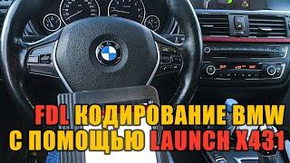 Как я кодировал BMW Launch X431 / Активация плюшек / FDL кодирование